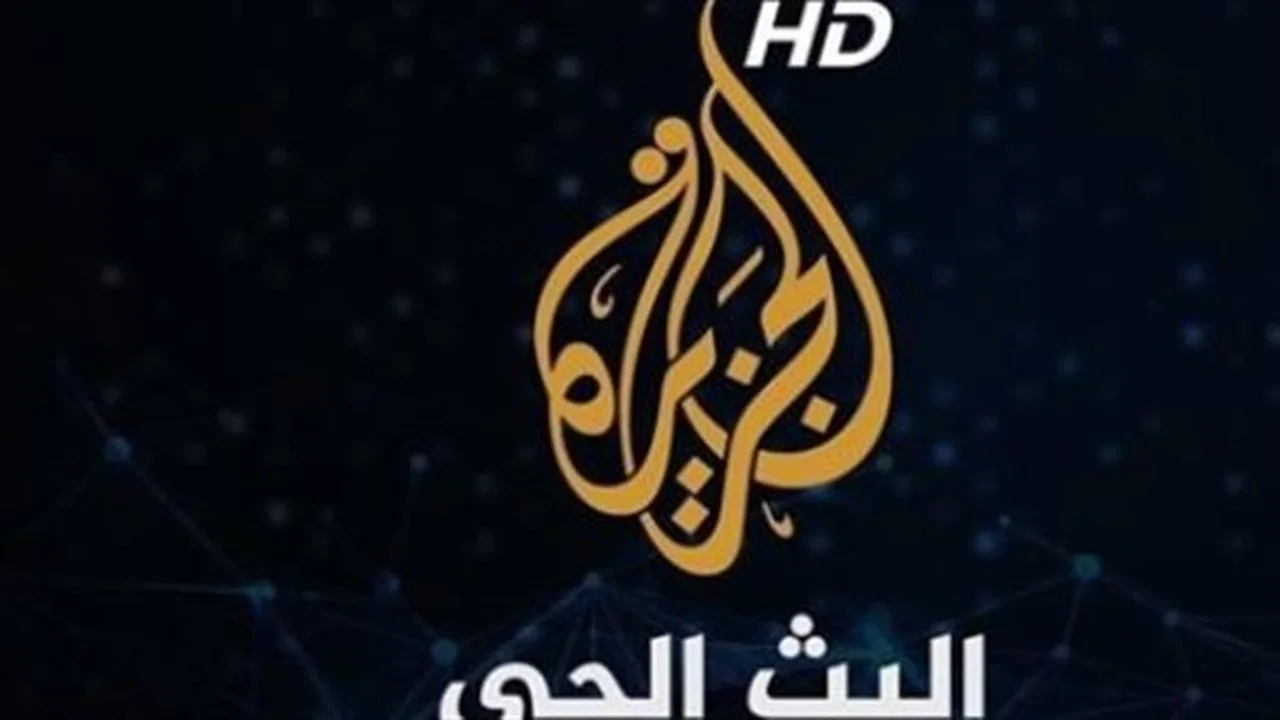 بث مباشر.. تردد قناة الجزيرة الجديد على قمري نايل سات وعرب سات 2026